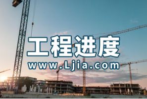 交房在即，大樹(shù)康城6月份工程進(jìn)度播報(bào)！