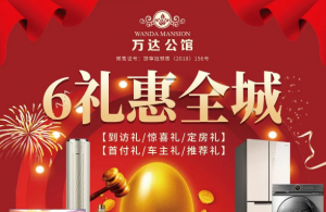 萬達公館 盛啟熱銷季 6禮惠全城
