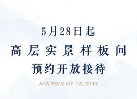 5月28日 富力院士廷高層實(shí)景樣板間開(kāi)始預(yù)約