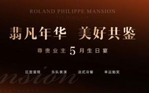 美的·羅蘭翡麗尊貴業(yè)主5月生日宴溫情上演！