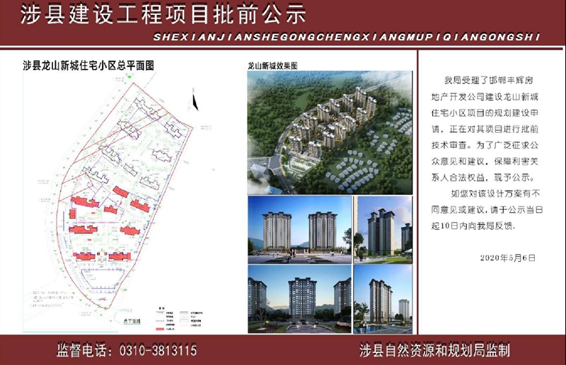 涉县龙山新城建设工程项目批前公示