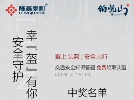 隆基泰和中獎通知 | 頭盔領取中獎名單公布