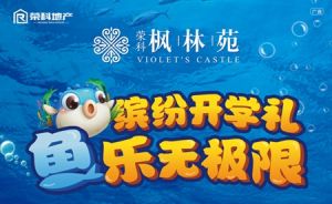 榮科·楓林苑 | 魚樂(lè)無(wú)極限  繽紛開學(xué)禮免費(fèi)送