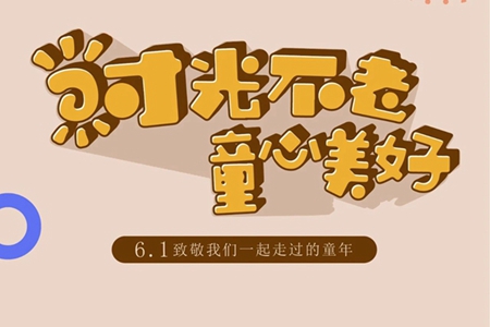 國(guó)瑞瑞城 | 時(shí)光不老 童心美好