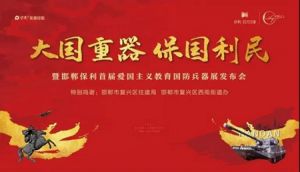 邯鄲保利首屆愛國主義教育國防兵器展新聞發(fā)布會(huì)即將盛啟