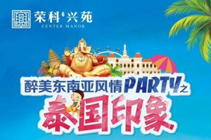 榮科·興苑 | 醉美東南亞風(fēng)情邀你來(lái)一起嗨翻周末