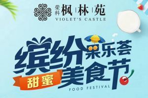 榮科·楓林苑| 繽紛果樂(lè)，這個(gè)周末甜蜜美食節(jié)等你來(lái)