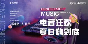 隆基泰和大型“電音狂歡節(jié)”火速登場(chǎng)！速來領(lǐng)票啦~
