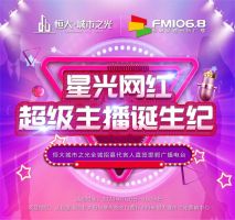 百萬流量丨恒大城市之光全城招募最強(qiáng)主播，人氣冠軍直簽廣播電臺(tái)！