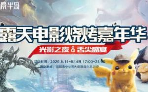 嗨翻全城丨恒大御景半島露天電影燒烤嘉年華震撼來襲！