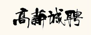 碧桂園·東麟府錦麟府高薪誠聘置業(yè)顧問