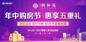 ?榮科·楓林苑| 年中購(gòu)房節(jié) 惠享五重禮