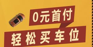 重磅福利 | “位”你而來(lái)，大樹(shù)康城0元首付購(gòu)車位