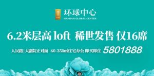 環(huán)球中心| 6.2米層高的loft，稀世發(fā)售，僅16席