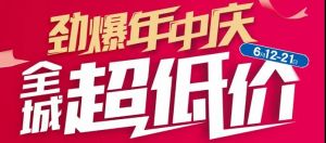 限時搶｜環(huán)球“618”七套一口價房源 最高立減14萬
