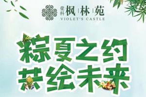 粽夏之約| 這個(gè)端午榮科·楓林苑邀您一起粽情歡樂(lè)