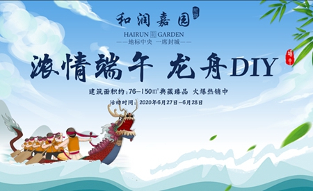 和潤(rùn)嘉園丨濃情端午，舞動(dòng)龍舟，龍舟手工DIY，樂享精彩周末