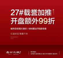 城南紅盤—盛世天城三期27#樓載譽加推