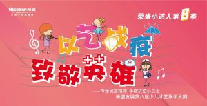 關于榮盛第8屆小達人少兒才藝展示大賽活動的通知