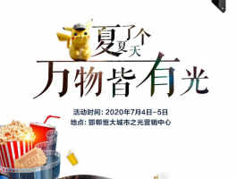 夏了個(gè)夏天 | 喜大普奔！7月4日邯鄲這家影院要開業(yè)啦！