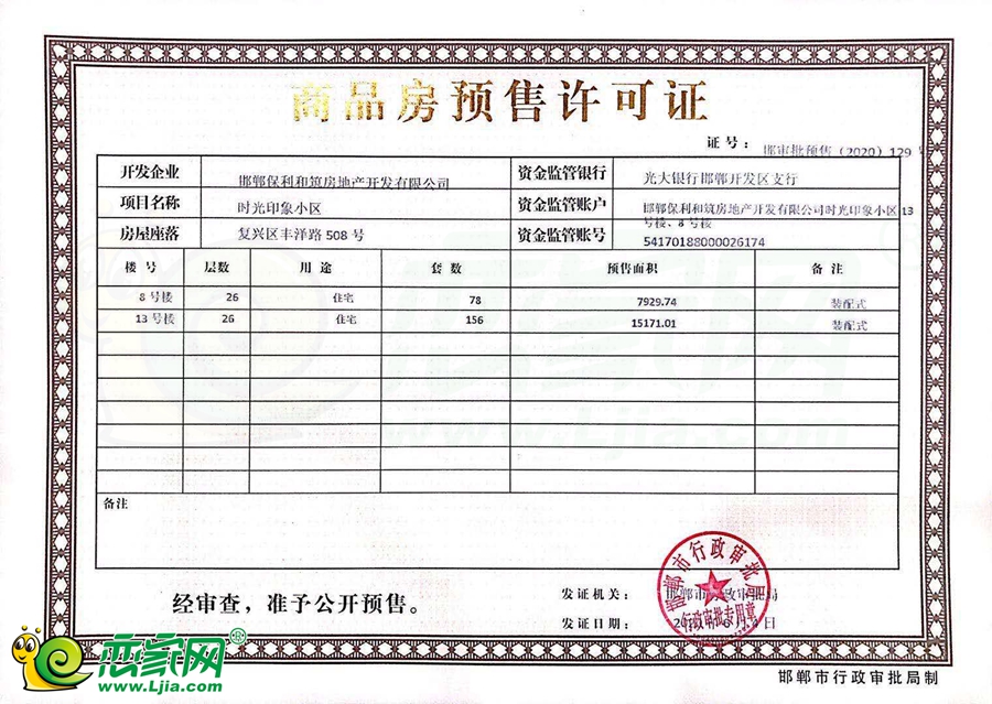 8#13#樓預(yù)售證