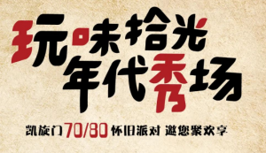 玩味拾光 年代秀場 | 本周末打卡凱旋門，一起穿越青春
