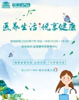 7月18日趙都壹號苑“醫(yī)養(yǎng)生活 悅享健康”與您有約