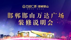 邯鄲邯山萬(wàn)達(dá)廣場(chǎng)商戶裝修說(shuō)明會(huì)圓滿落幕！