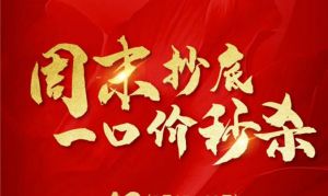 華潤(rùn)置地·凱旋門周末抄底 一口價(jià)秒殺房源來(lái)啦！