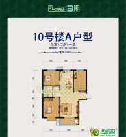 10號樓A戶型