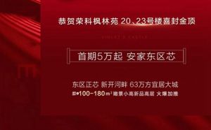 喜報(bào) | 恭賀榮科·楓林苑20#和23#樓喜封金頂
