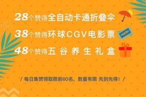 華潤(rùn)置地·公元九里 | 集贊送好禮 驚喜大放送