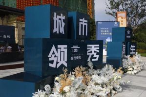 民生·城市領(lǐng)秀展廳驚艷綻放，工地開放日同步共邀您共鑒美好！