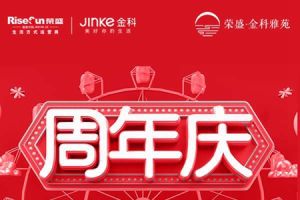 榮盛·金科雅苑 | 13周年慶，購(gòu)房超值十重禮鉅惠