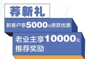 保利·時光印象 | 老業(yè)主大優(yōu)惠，老友新鄰一薦萬金