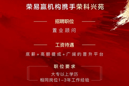全城尋人 | 榮科地產(chǎn)銷冠樓盤(pán)誠(chéng)聘銷售精英
