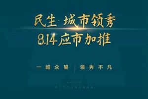 一城眾望·領(lǐng)秀不凡 | 民生·城市領(lǐng)秀2#樓臻席樓座，將于8月14日熱勢加推！