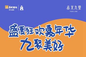 華潤(rùn)置地·公元九里 | 盛夏狂歡嘉年華，多種游戲等你來(lái)