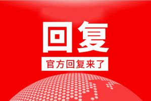 關(guān)于臨漳縣遠(yuǎn)邦公館房地產(chǎn)施工停滯不前，無人問津的回復(fù)
