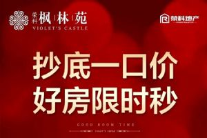 榮科·楓林苑 | 十套特價(jià)房抄底一口價(jià)，限時(shí)好房