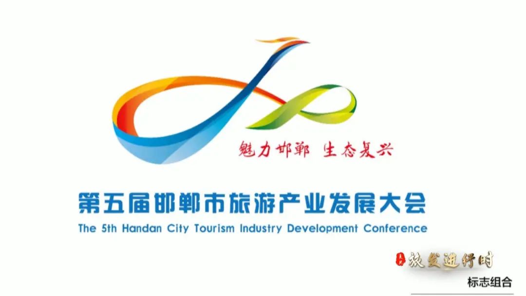 邯郸市第五届旅游发展大会