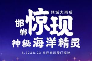 華潤(rùn)置地·凱旋門邀你這個(gè)周末欣賞大型海洋主題盛筵