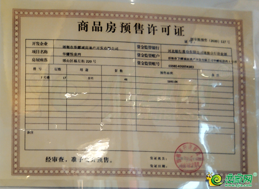 悅龍灣7號樓預(yù)售證