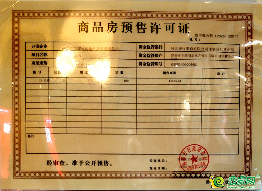 悅龍灣14號樓預(yù)售證