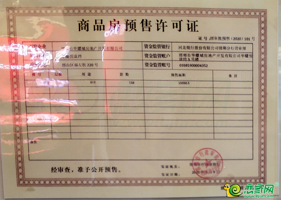 悅龍灣3號樓預(yù)售證