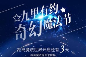 華潤(rùn)置地·公元九里 | 距離魔法世界開(kāi)啟還有3天