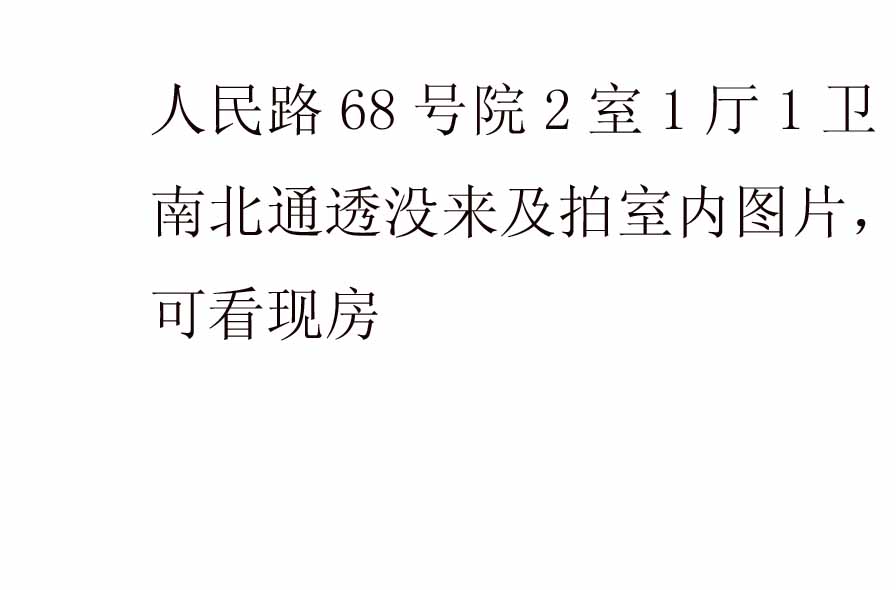 人民路68號院