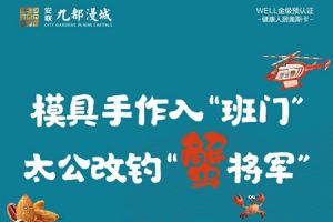 安聯(lián)九都漫城 | 與你“蟹”逅周末，魯班模具diy