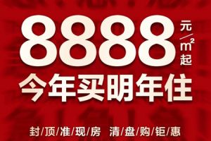 榮科·錦苑 | 清盤鉅惠特價房8888元起，最高優(yōu)惠11萬