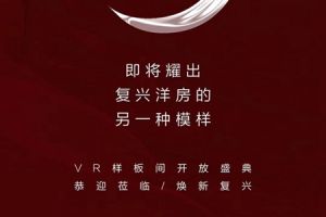 榮盛·榮景園 | vr樣板間開放倒計時3天